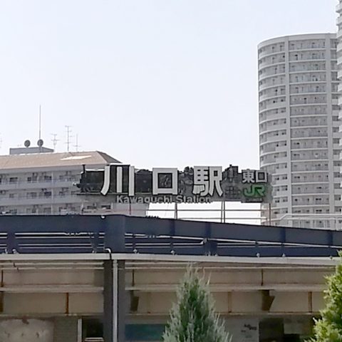 川口の歴史「JR川口駅」