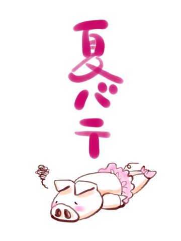 冷えバテにも注意!