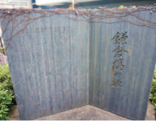 川口の歴史「鎌倉橋の碑」