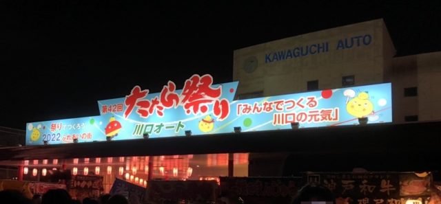 第42回 たたら祭り「みんなでつくる川口の元気」