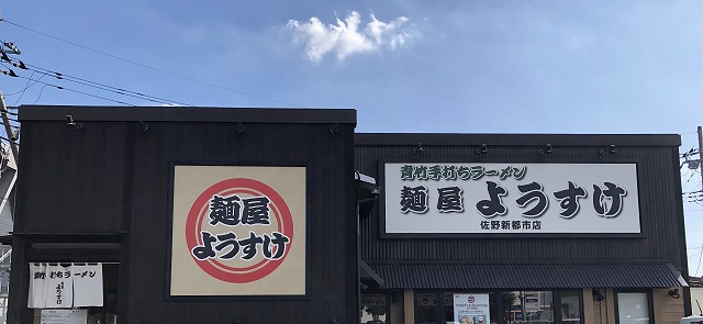 🍜麵屋ようすけの2号店🍜に行ってみた！