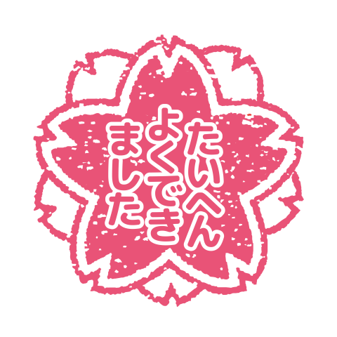 周りにやさしく、自分に厳しく