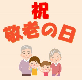 祝 敬老の日