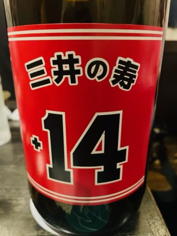 日本酒「三井の寿 純米吟醸 大辛口+14」