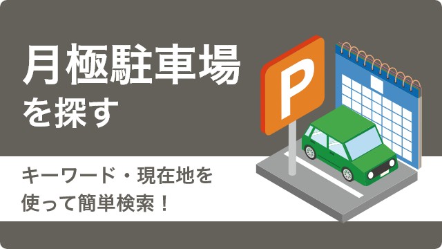 月極駐車場