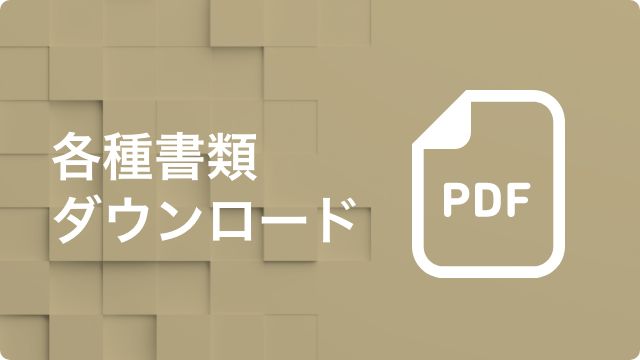 各種書類ダウンロード