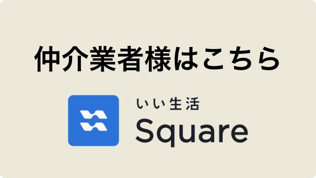 仲介業者様はこちら　いい生活Square