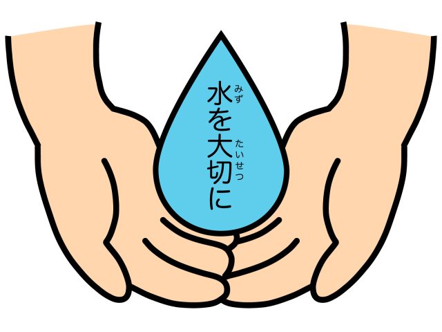 水をたいせつに!