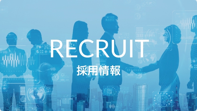 採用情報