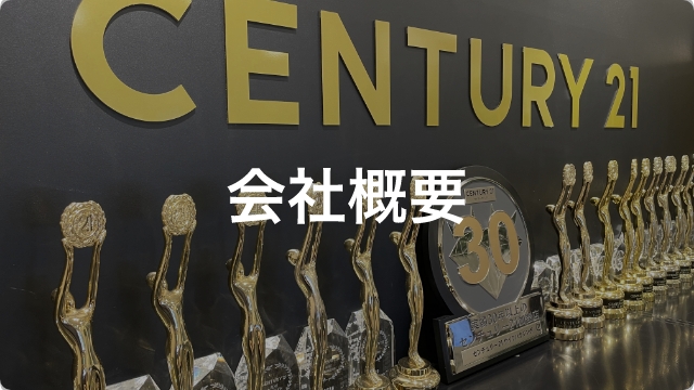 会社概要
