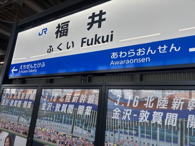 北陸新幹線延伸!恐竜に会いに福井へ