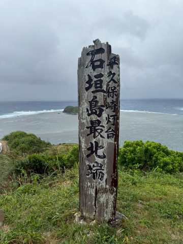 石垣島最北端