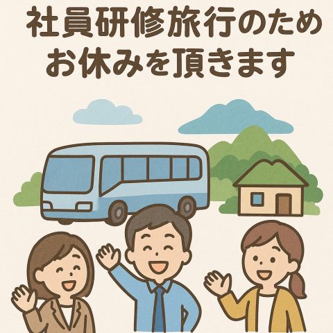 社員研修旅行