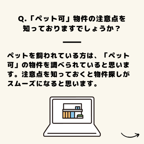 ペット可物件の注意点