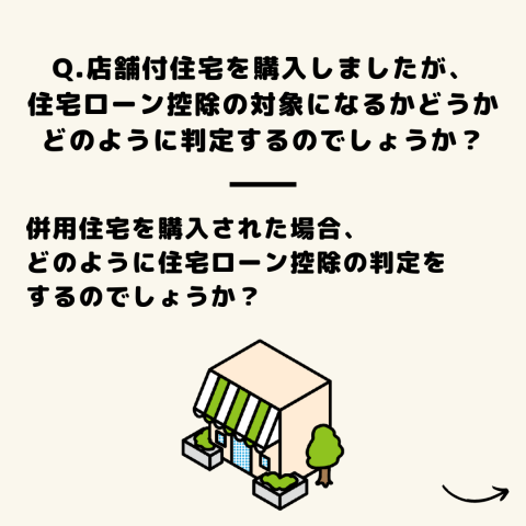店舗付住宅でも住宅ローン控除は使える!知っておきたい床面積の要件