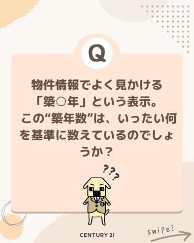 物件の築年数とは？