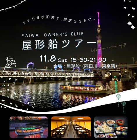 オーナー様と屋形船ツアー