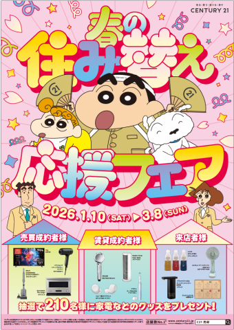 春の住み替え応援フェア開催中♪