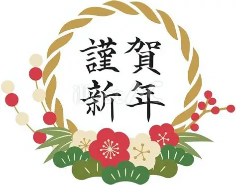 2026年 謹賀新年