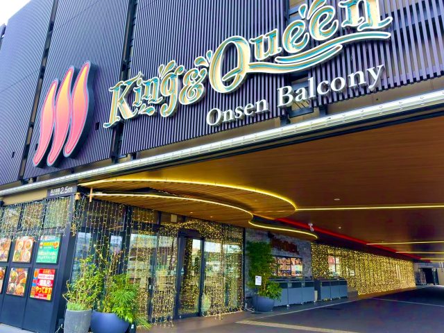 「温泉バルコニー キング&クイーン」