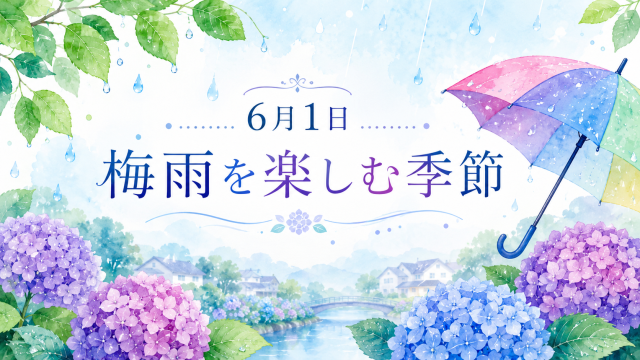 梅雨を楽しむ季節