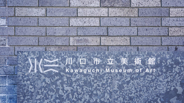 9月12日（土）川口市立美術館がグランドオープン！