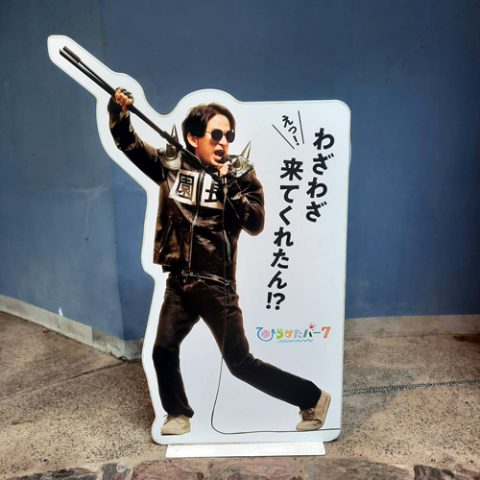 ひらパー兄さんと